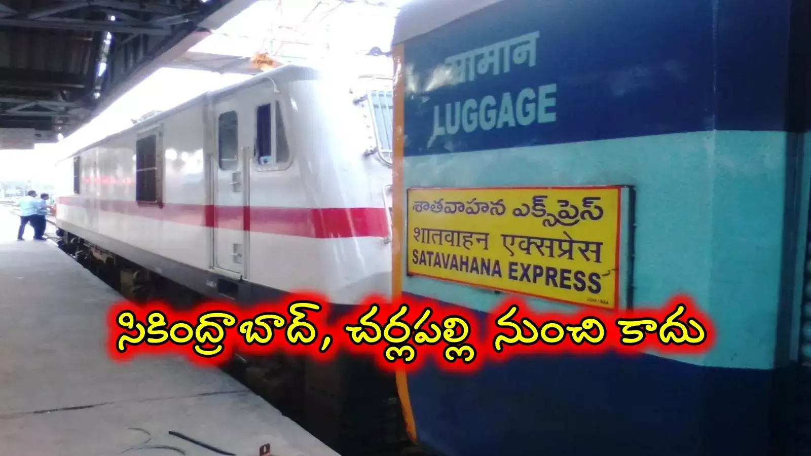 శాతవాహన ఎక్స్‌ప్రెస్ ప్రయాణికులకు అలర్ట్.. రూట్ మారింది.. ఇక అక్కడ నుంచే..