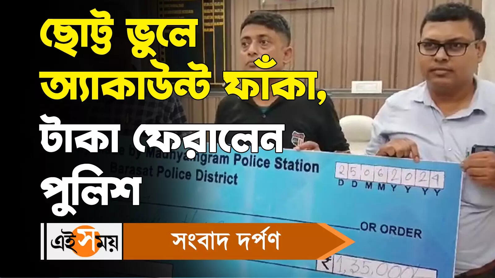 Cyber Crime,ছোট্ট ভুলে অ্যাকাউন্ট ফাঁকা, টাকা ফেরালেন পুলিশ – madhyamgram police station returned 1 lakh 35 thousand rupees lost in cyber fraud watch video