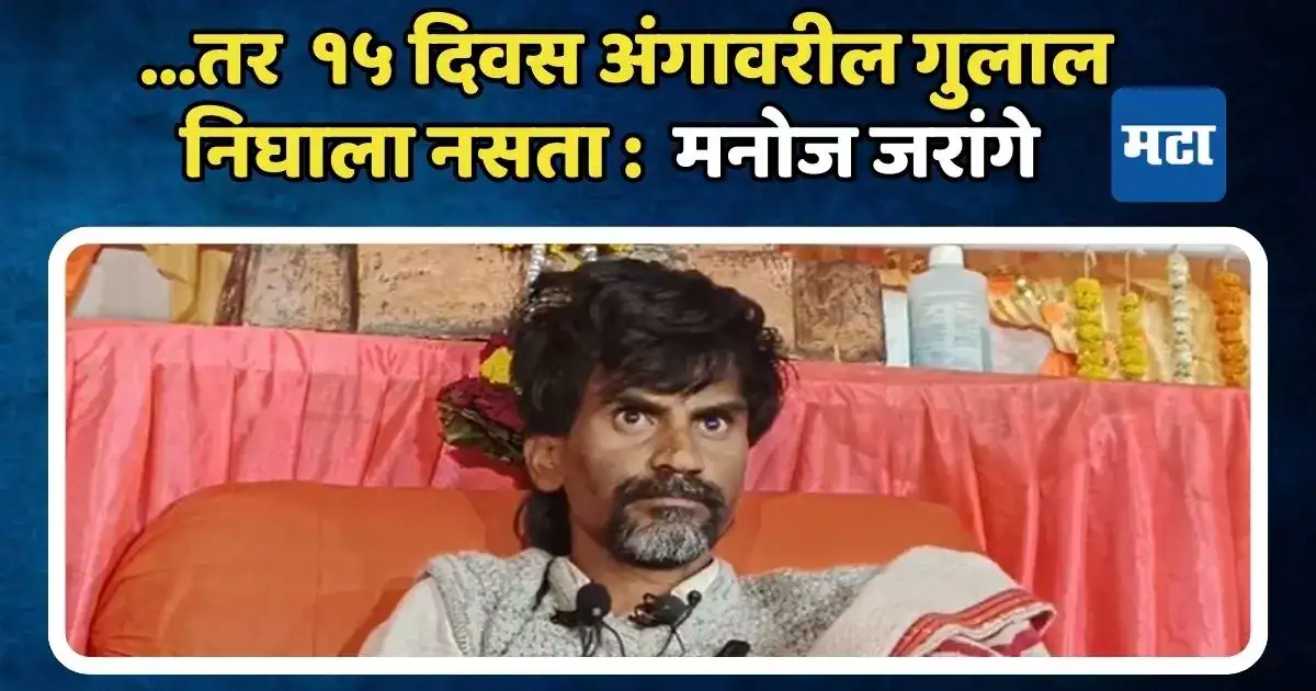 तुमच्या अंगावरील गुलाल १५ दिवस निघाला नसता : मनोज जरांगे तुमच्या अंगावरील गुलाल १५ दिवस निघाला नसता : मनोज जरांगे