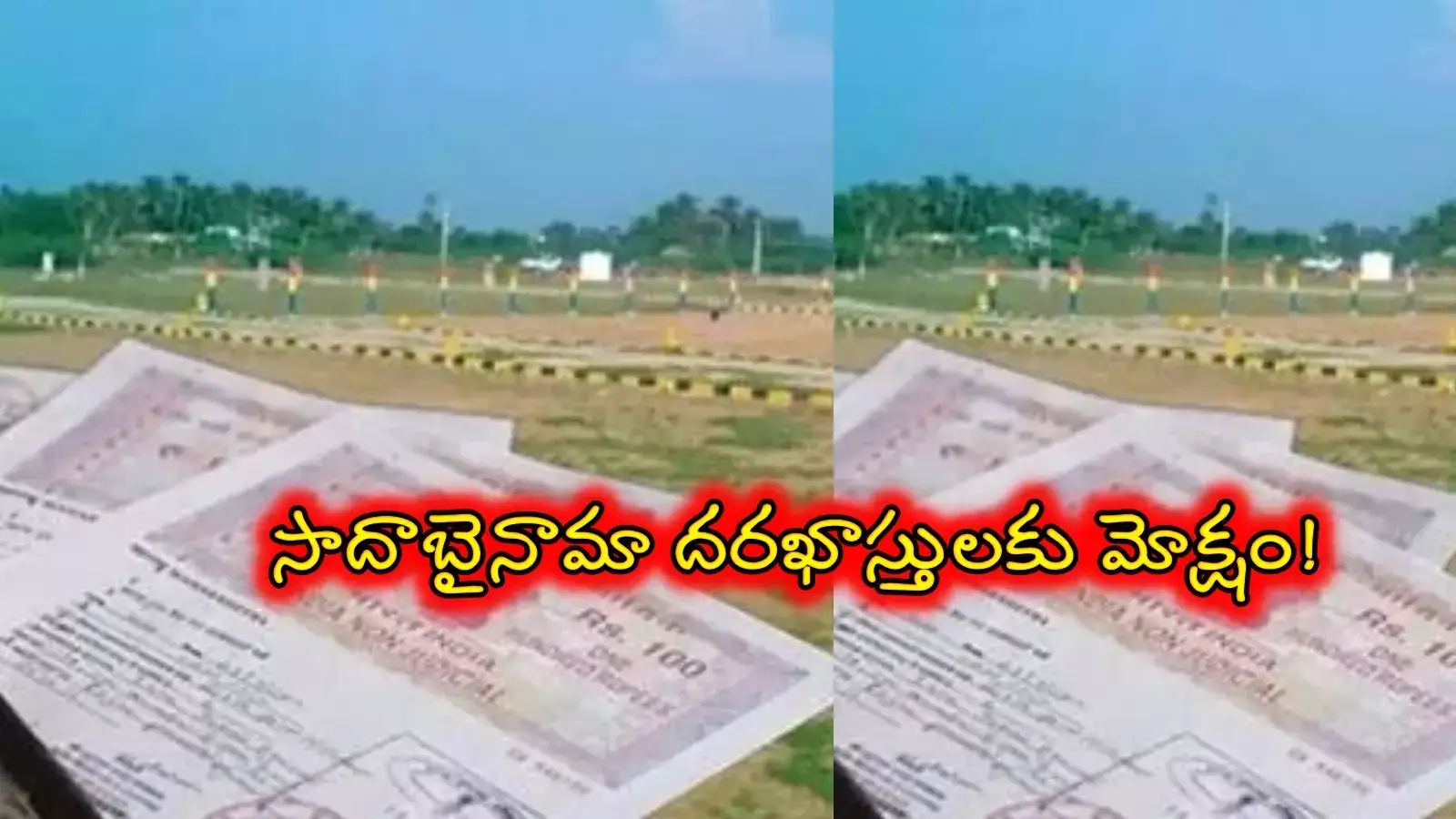 రైతులకు శుభవార్త.. సాదా బైనామా దరఖాస్తులకు మోక్షం.. ఈ నెలాఖరులోగా..?