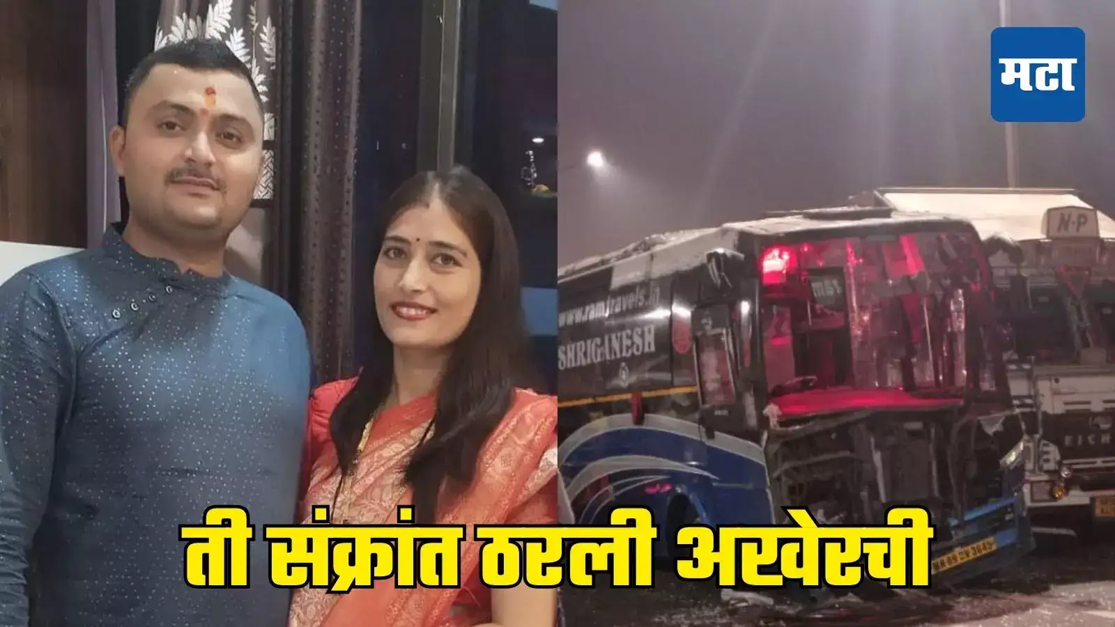 Jalgaon News: संक्रांत साजरी करुन मुंबईला निघाले, वाटेत भीषण अपघात; अडीच वर्षांच्या लेकीसमोर आई-वडिलांचा मृत्यू Jalgaon News: संक्रांत साजरी करुन मुंबईला निघाले, वाटेत भीषण अपघात; अडीच वर्षांच्या लेकीसमोर आई-वडिलांचा मृत्यू