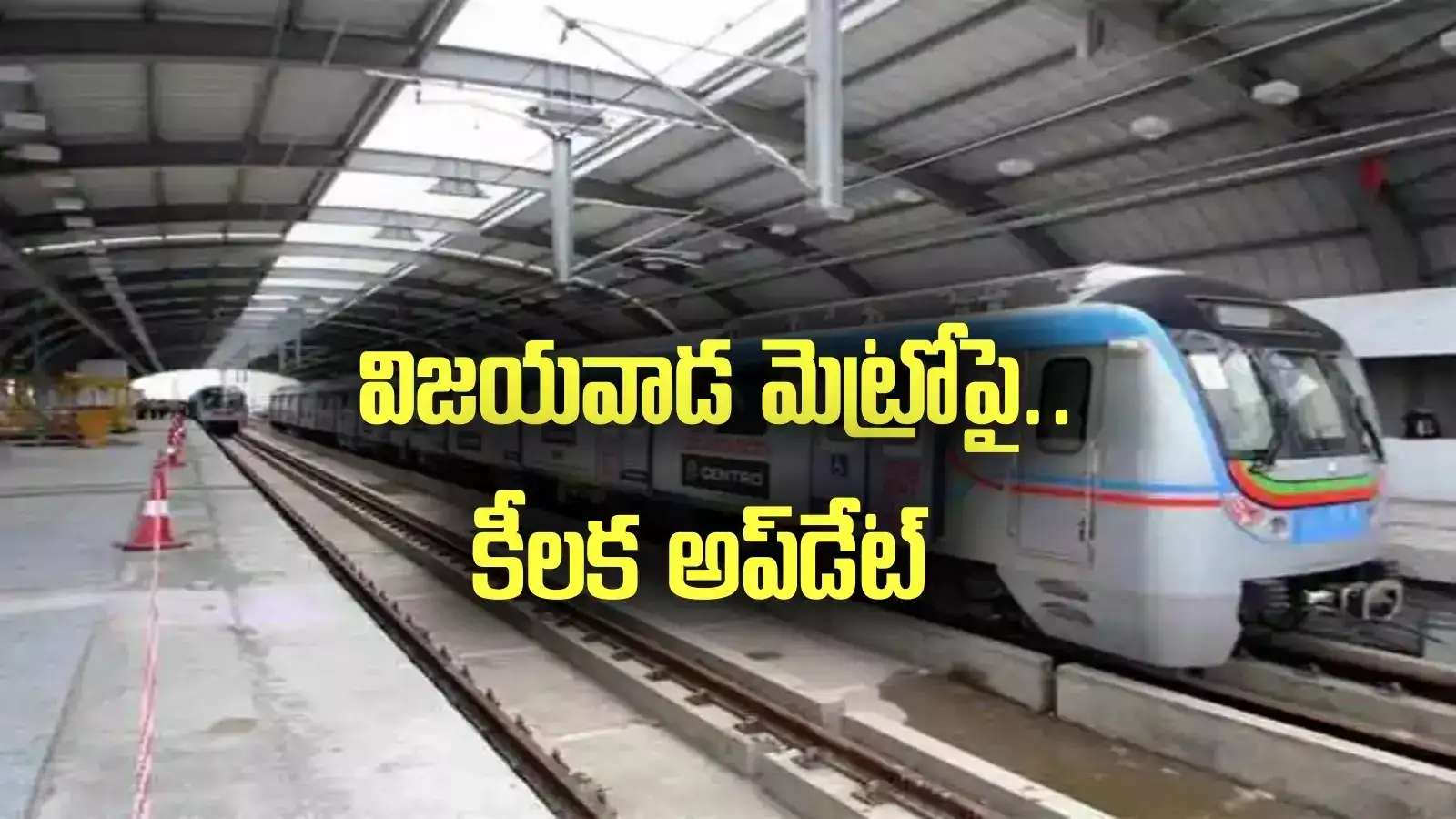 విజయవాడ మెట్రోపై బిగ్ అప్‌డేట్.. వారంలోపే.. అక్కడ డబుల్ లైన్‌లో..!