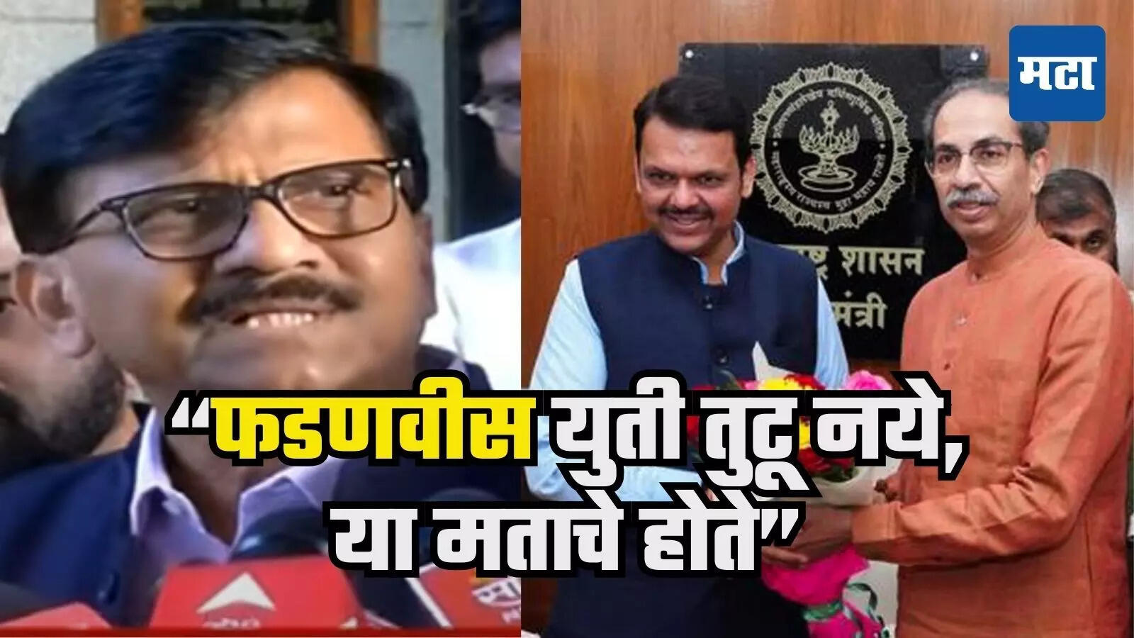 “शिवसेना-भाजप युती तुटू नये, यावर त्यावेळी फडणवीस ठाम होते, पण…” संजय राऊतांनी बॉम्ब टाकला