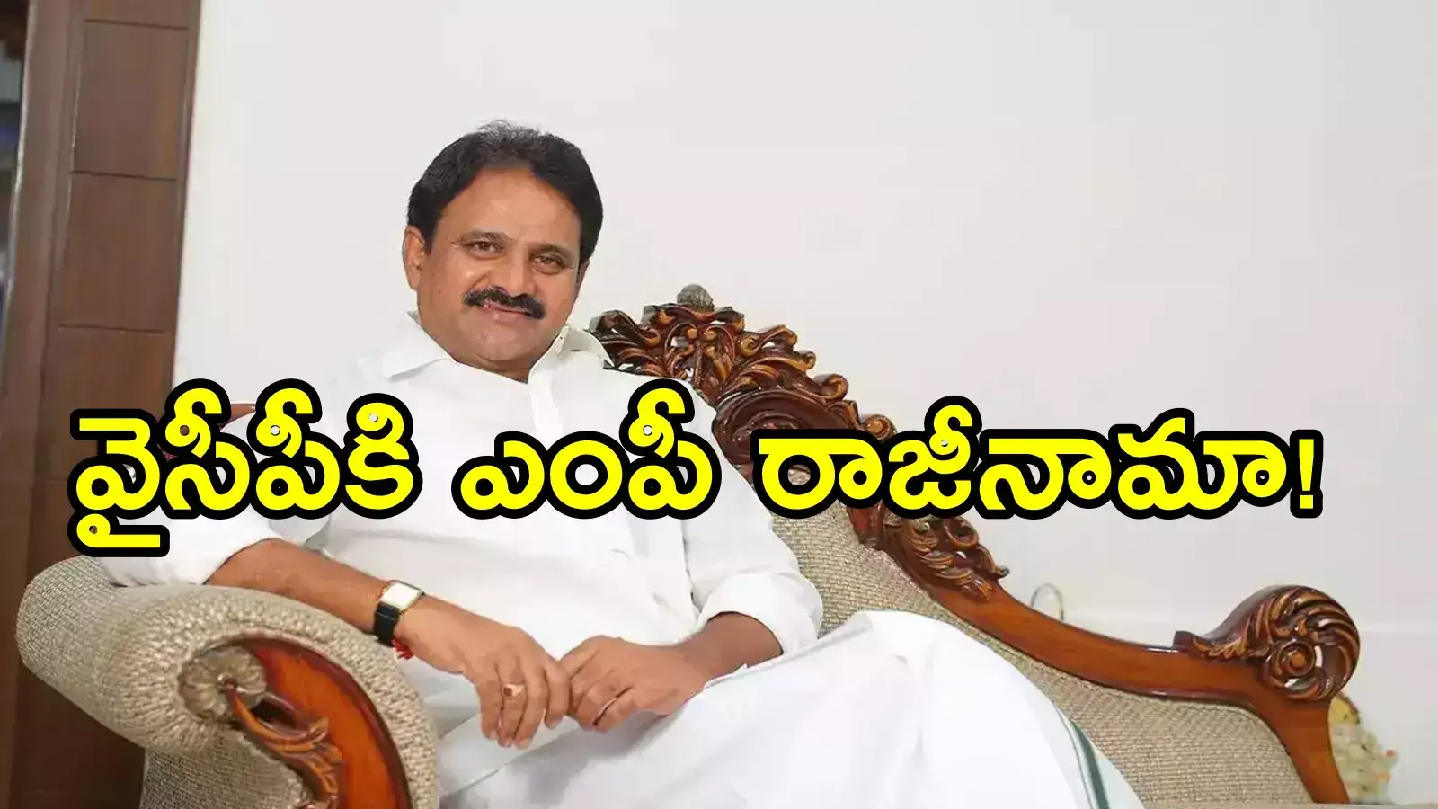 వైసీపీకి బిగ్ షాక్, ఎంపీ రాజీనామా?.. టీడీపీలో చేరాలని నిర్ణయం!