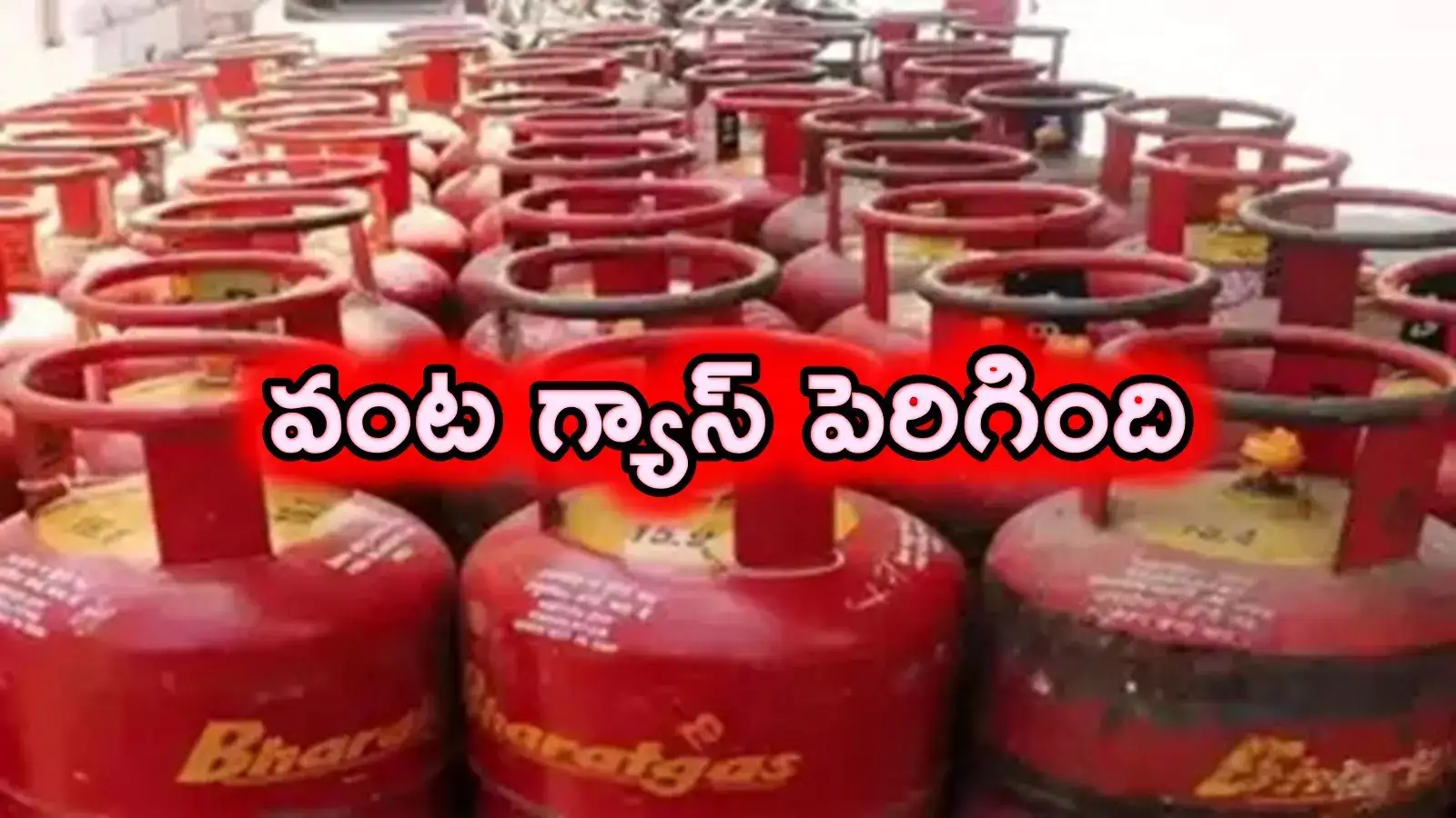 LPG గ్యాస్ వినియోగదారులకు షాక్.. సిలిండర్ ధర పెంపు.. నేటి నుంచే అమలు..