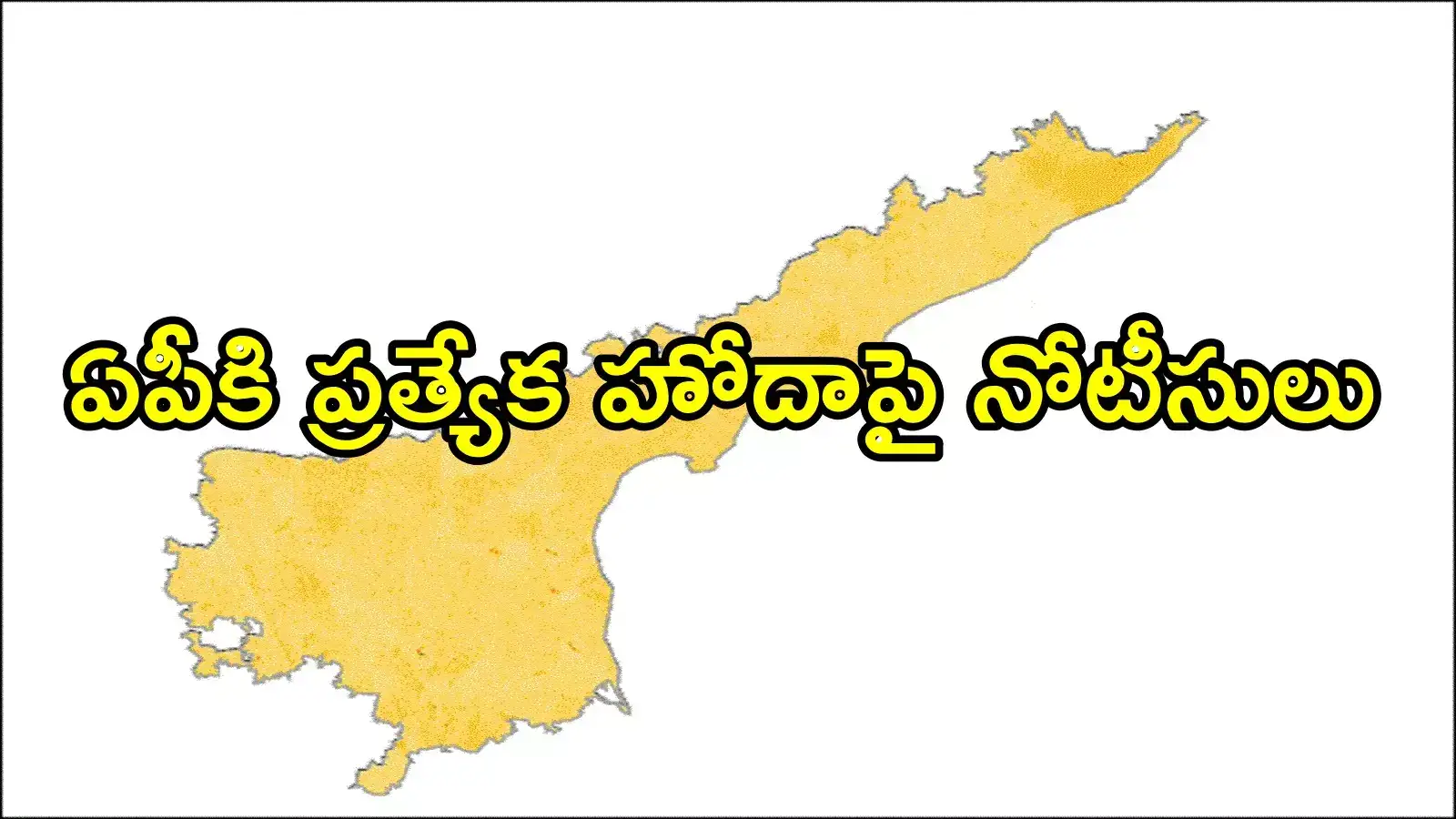 మళ్లీ తెరపైకి ఏపీకి ప్రత్యేక హోదా.. కేంద్రానికి ఏపీ హైకోర్టు నోటీసులు