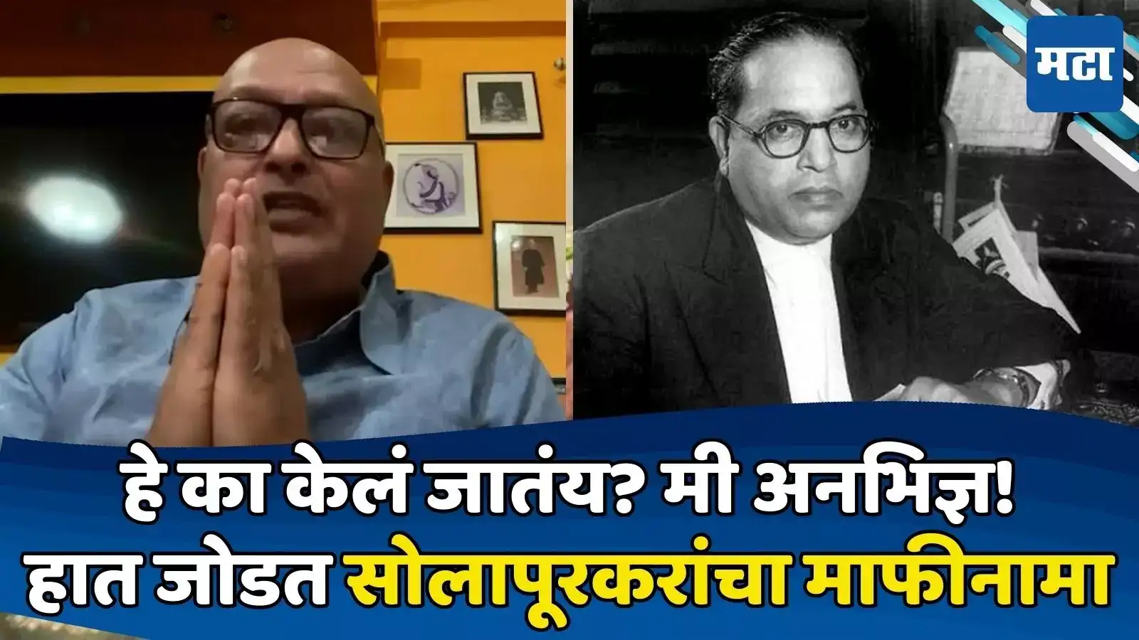 ‘त्या’ न्यायानं आंबेडकरांना ब्राह्मण म्हटलं! लांबलचक स्पष्टीकरण देत सोलापूरकरांचा माफीनामा ‘त्या’ न्यायानं आंबेडकरांना ब्राह्मण म्हटलं! लांबलचक स्पष्टीकरण देत सोलापूरकरांचा माफीनामा