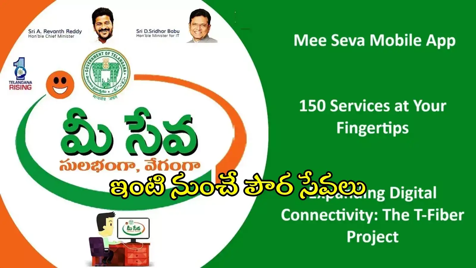 ఇంటి నుంచే 150 రకాల పౌరసేవలు.. ఒక్క క్లిక్‌తోనే, తెలంగాణ సర్కార్ ప్రత్యేక యాప్