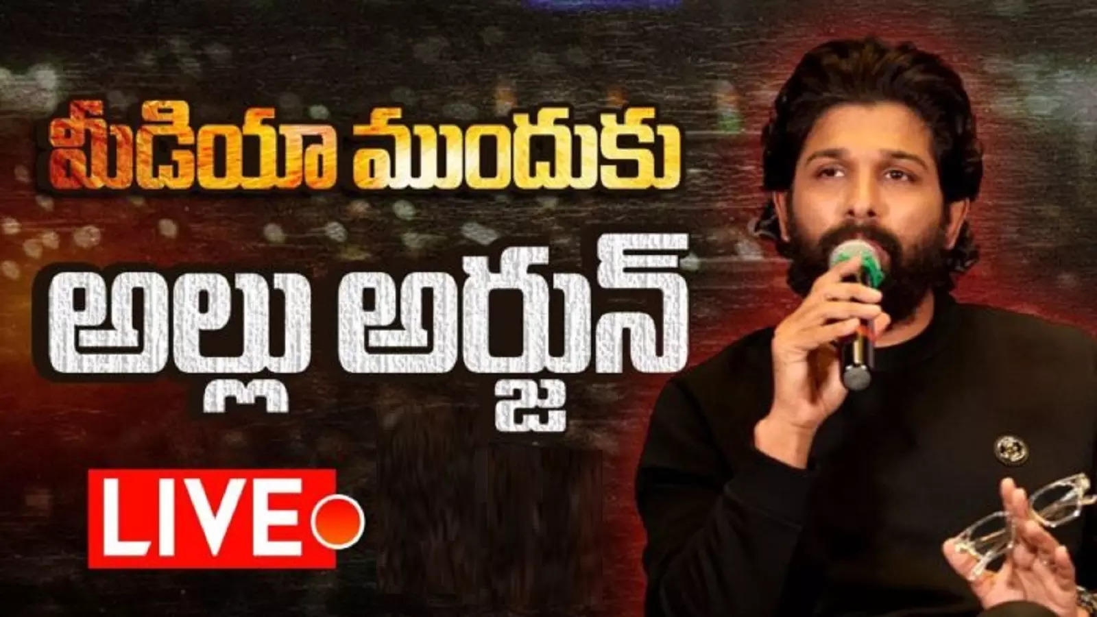 Allu Arjun Press Meet: అల్లు అర్జున్ ప్రెస్ మీట్.. సర్వత్రా ఉత్కంఠ