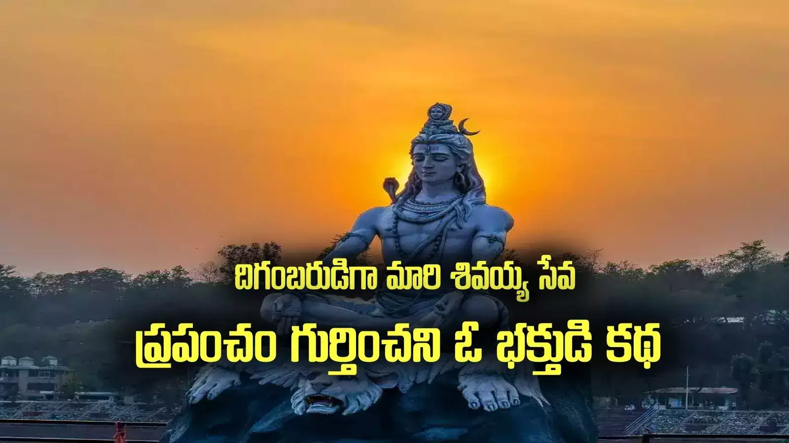 శ్రీశైలం: 60 ఏళ్లుగా శివయ్య సేవలో.. చనిపోయిన తర్వాత గుర్తింపు.. ప్రపంచం గుర్తించని ఓ భక్తుడి కథ