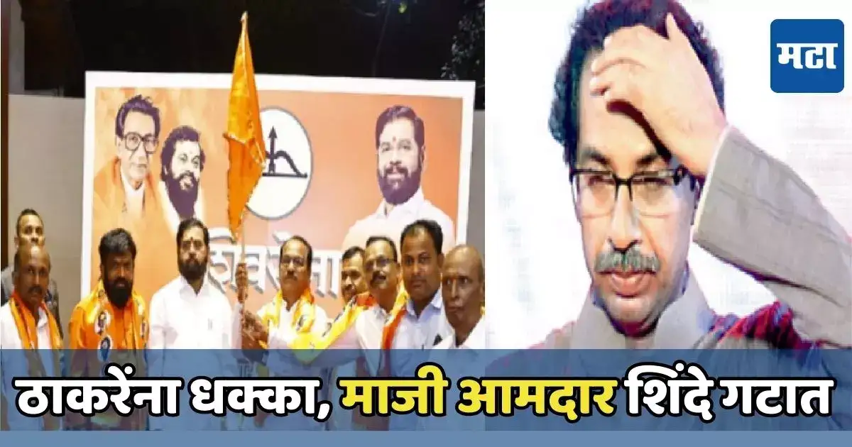 उद्धव ठाकरेंना धक्का, माजी आमदाराने साथ सोडली, शिंदेंच्या शिवसेनेतून थेट लोकसभेचं तिकीट? उद्धव ठाकरेंना धक्का, माजी आमदाराने साथ सोडली, शिंदेंच्या शिवसेनेतून थेट लोकसभेचं तिकीट?