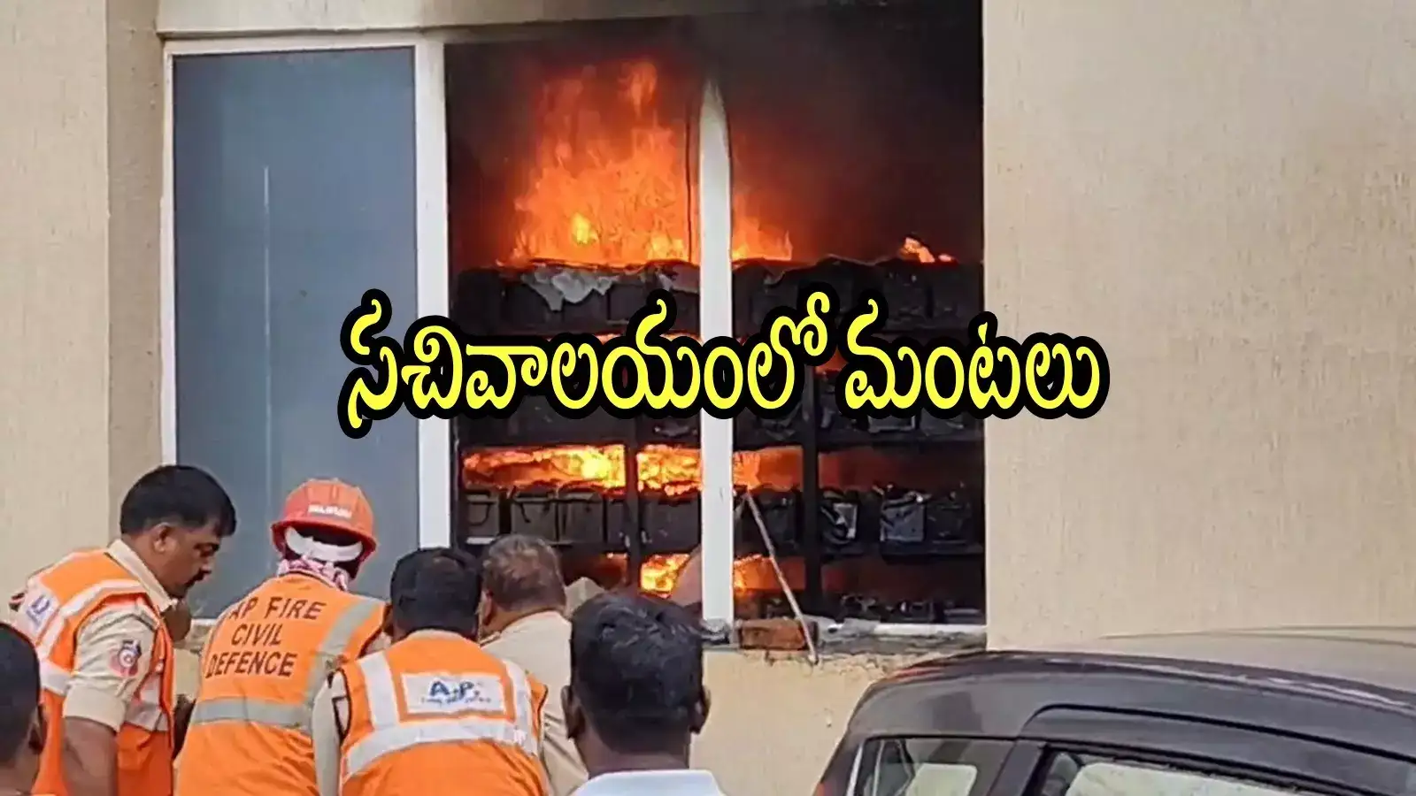 ఏపీ సచివాలయంలో అగ్నిప్రమాదం.. అదే బ్లాక్‌లో డిప్యూటీ సీఎం పవన్ సహా మంత్రుల పెషీలు