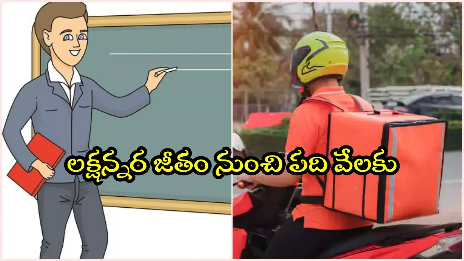 ఫుడ్ డెలివరీ బాయ్స్‌గా ఇంజినీరింగ్ ప్రొఫెసర్లు.. నాలుగేళ్లలో సీన్ రివర్స్, ఎంత కష్టమెుచ్చింది..!