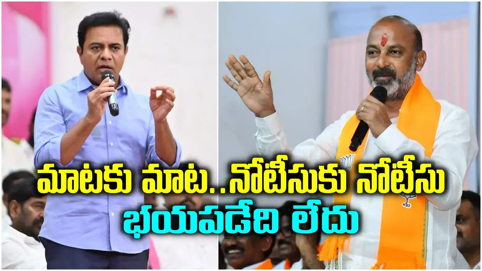 నేను కూడా పంపిస్తా.. కాచుకో.. కేటీఆర్ నోటీసులపై బండి సంజయ్ స్పందన