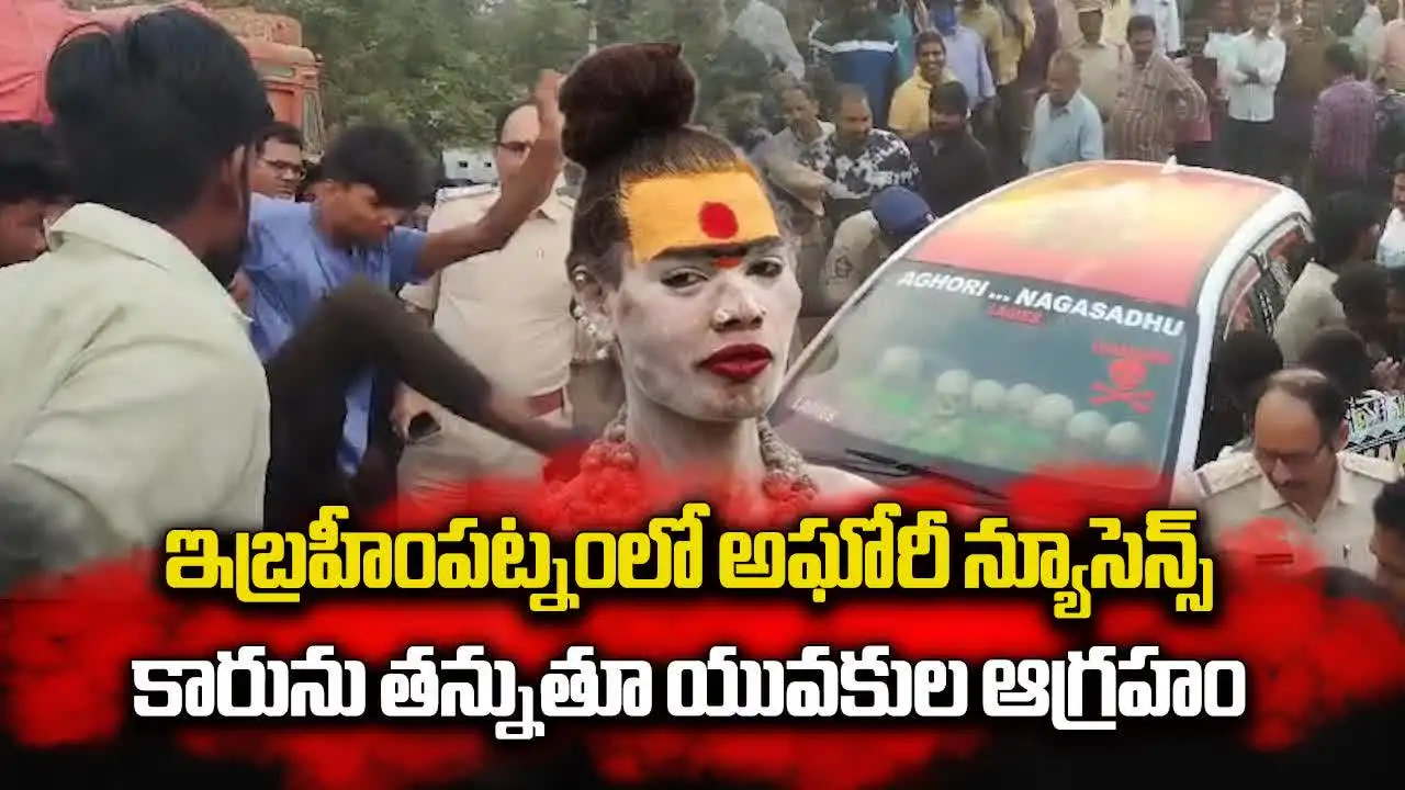 ఇబ్రహీంపట్నంలో అఘోరి న్యూసెన్స్.. రోడ్డుపై కారు ఆపేసి లోపలే.. జనాల తీవ్ర ఆగ్రహం