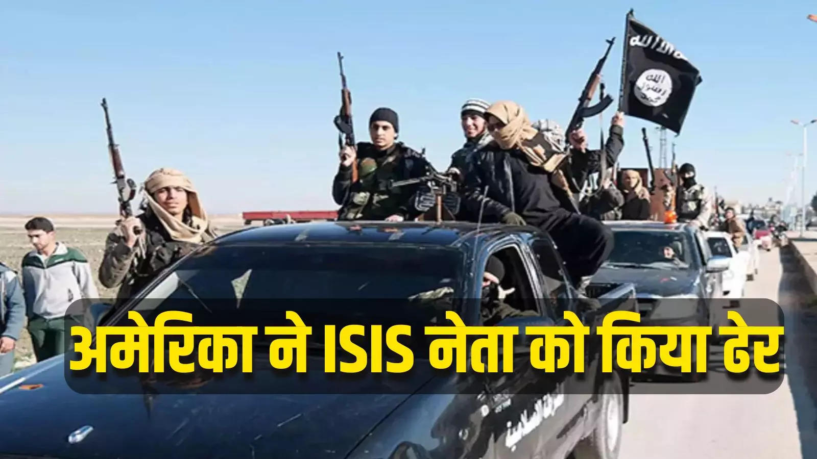 सीरिया में ISIS के नेता को अमेरिका ने हमले में किया ढेर, आतंकियों को बाइडन सरकार से बड़ा झटका, समझें