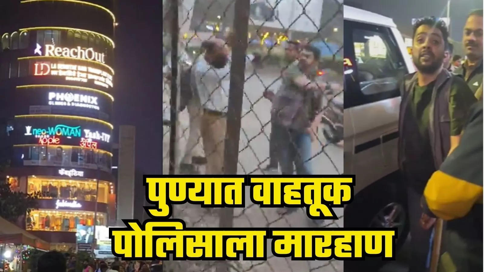 पुण्यात पोलिसांचा धाक नाहीच? वाहतूक पोलिसाला तरूणाकडून मारहाण, Video व्हायरल