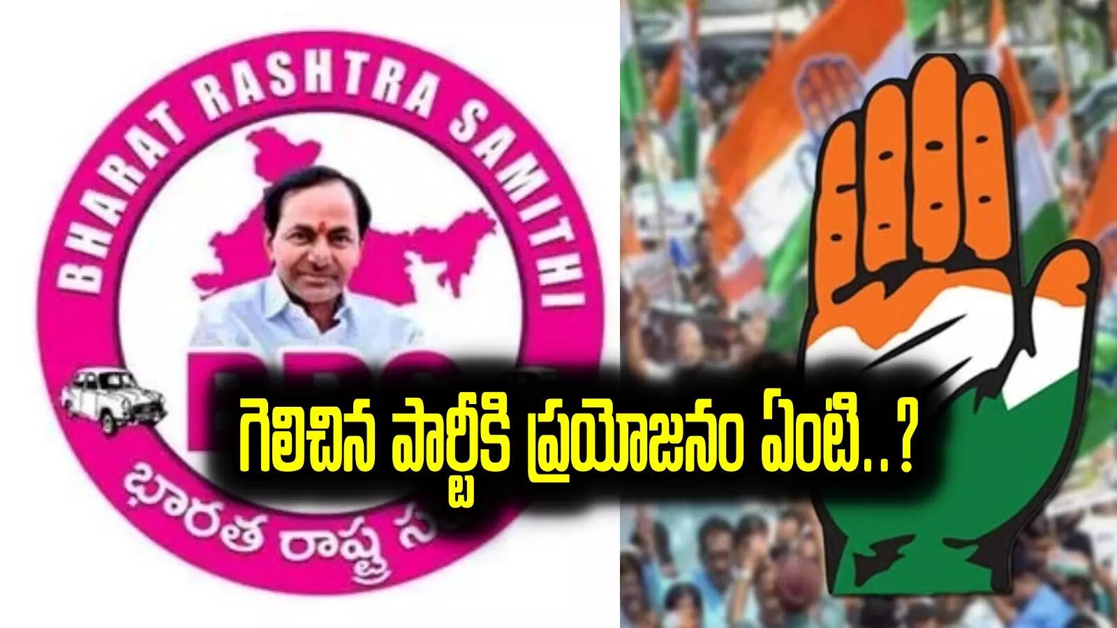జూబ్లీహిల్స్ బైపోల్: కాంగ్రెస్ పార్టీ గెలిస్తే లాభాలేంటి..? బీఆర్ఎస్ విజయం సాధిస్తే ప్రయోజనాలేంటి?