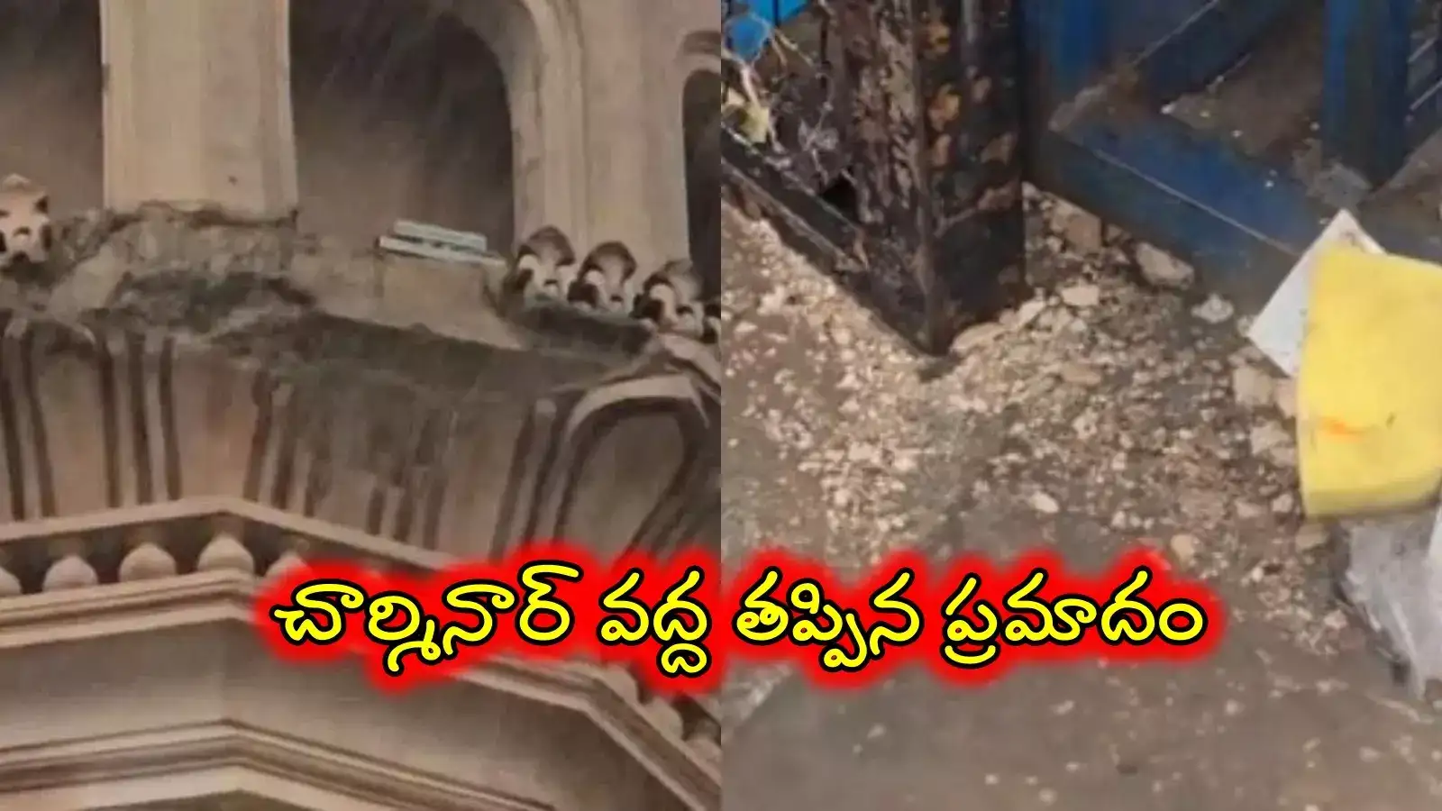 హైదరాబాద్‌లో భారీ వర్షం.. ఊడిపడ్డ చార్మినార్ పెచ్చులు.. భయంతో పరుగులు పెట్టిన పర్యాటకులు..