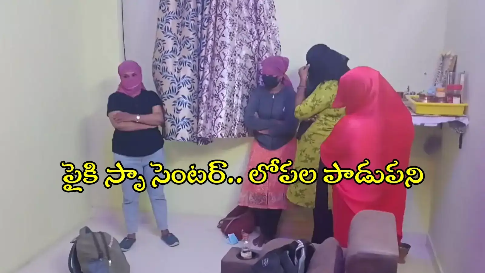 HYD: పైకి స్పా సెంటర్.. లోపల యవ్వారం వేరే, ఇదేం పాడుపని..!