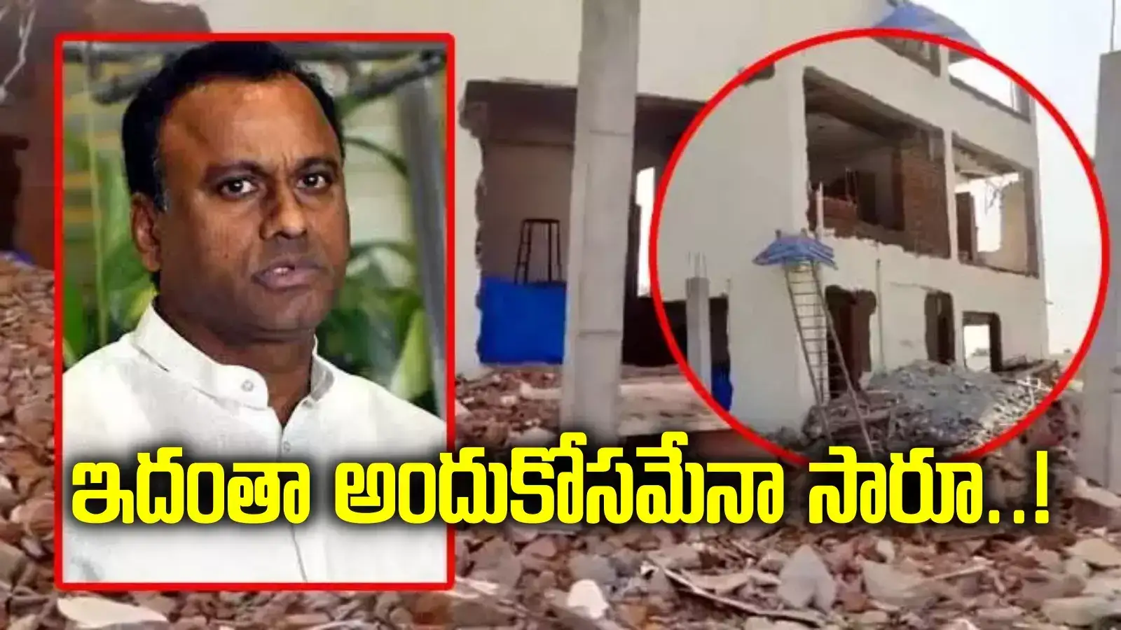 క్యాంప్ ఆఫీస్ కూల్చేసిన కోమటిరెడ్డి, అందుకోసమేనా..? ఇంత వైల్డ్‌గా ఉన్నారేంటి సారూ..!