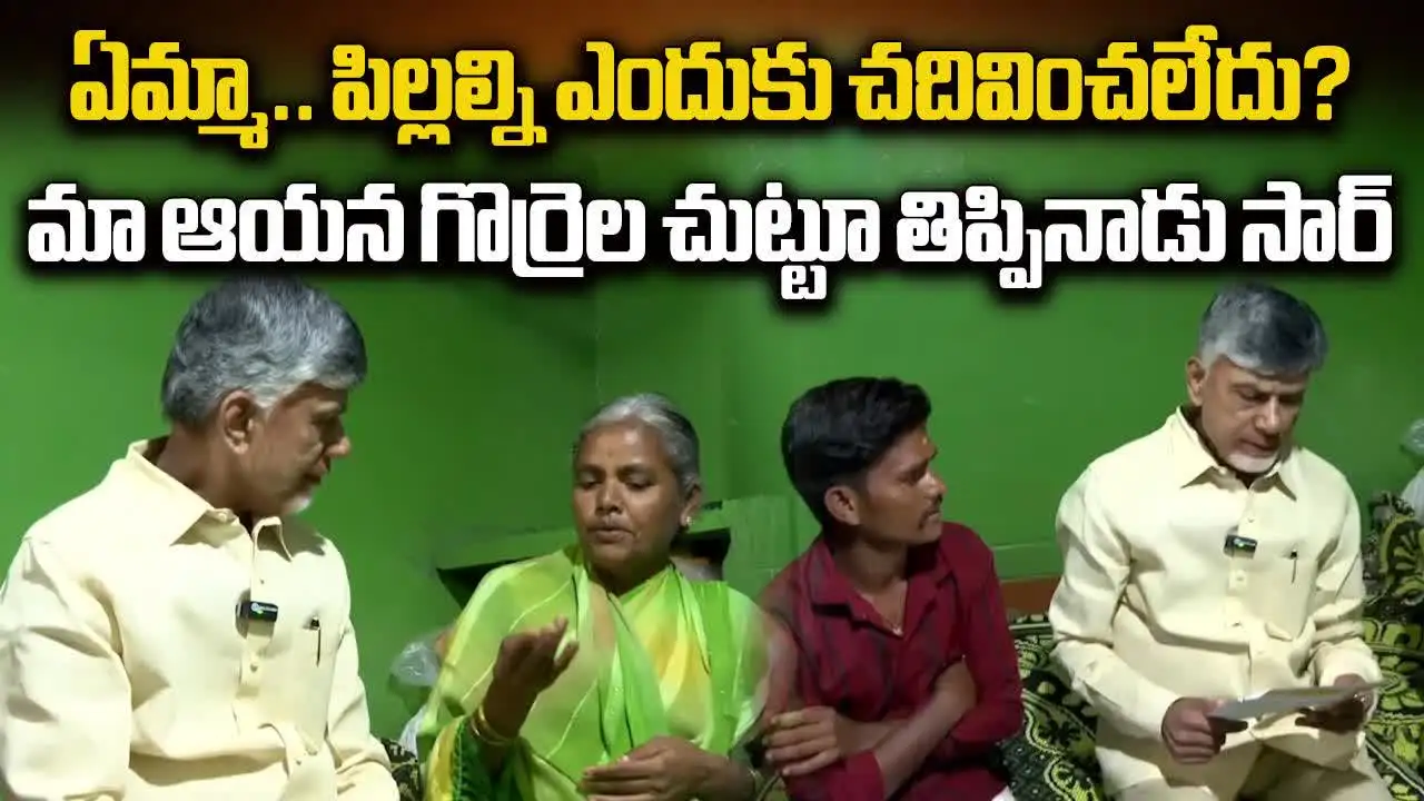 మా ఆయన గొర్రెల చుట్టూ తిప్పాడు సార్.. చంద్రబాబుకు కష్టాలు చెప్పుకున్న రాయదుర్గం మహిళ