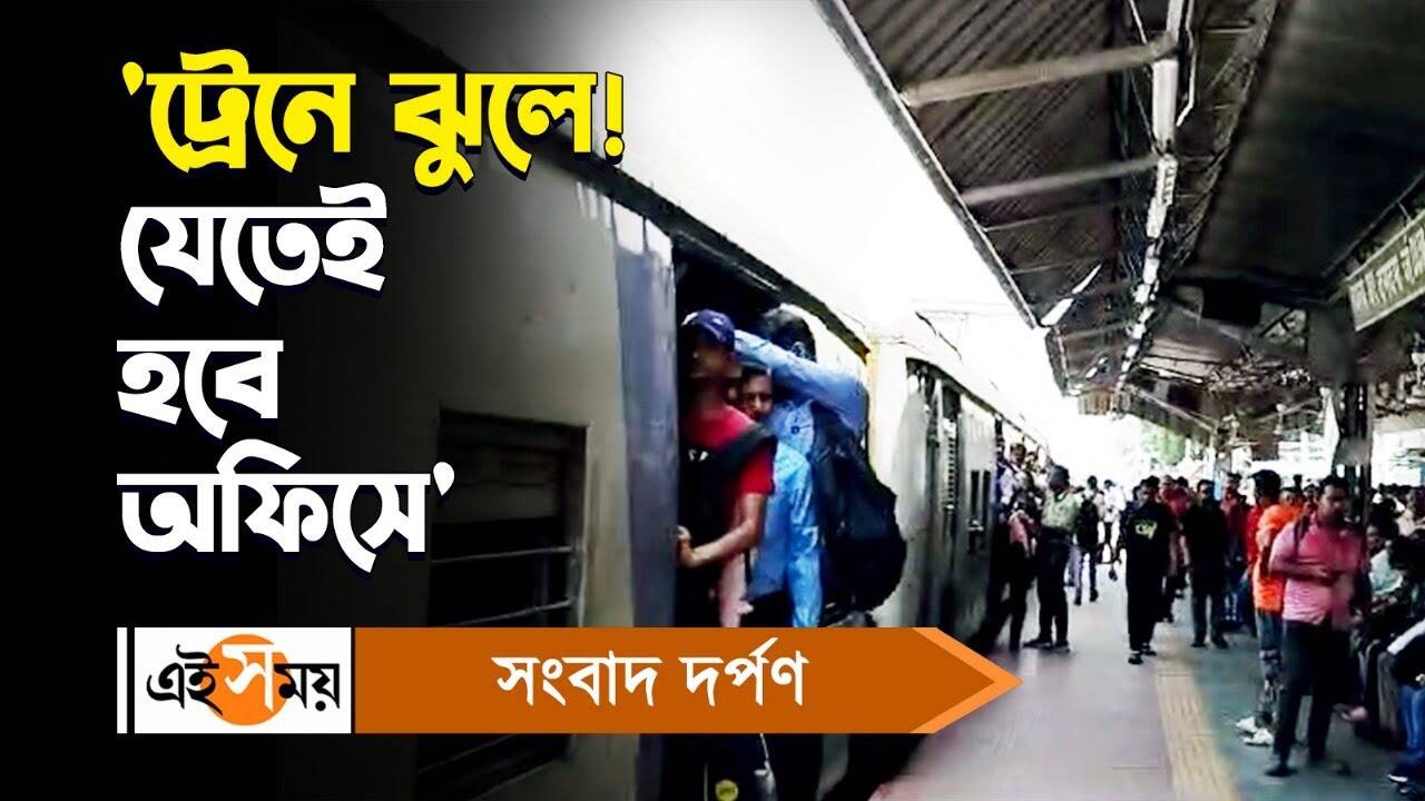 Sealdah Main Line,’ট্রেনে ঝুলে! যেতেই হবে অফিসে’, চরম দুর্ভোগে নিত্য় যাত্রীরা – sealdah main line local train service disrupted daily passenger faced problem watch video