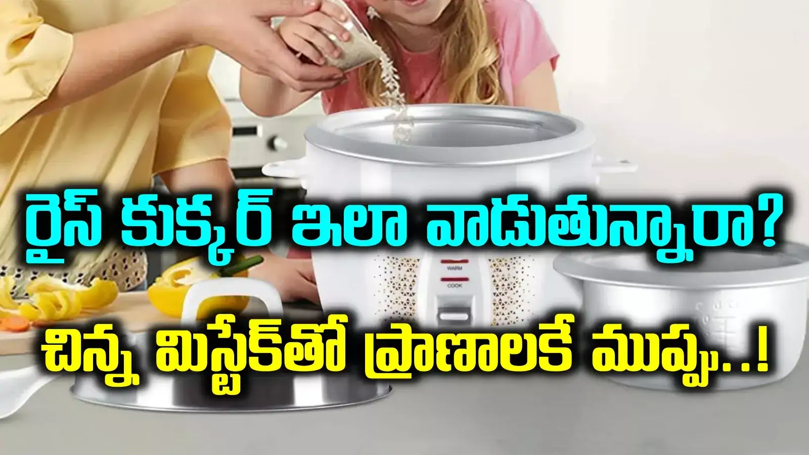 మీ ఇంట్లో ఎలక్ట్రిక్ రైస్ కుక్కర్ వాడుతున్నారా..? ఈ విషయం కచ్చితంగా తెలుసుకోవాల్సిందే..!