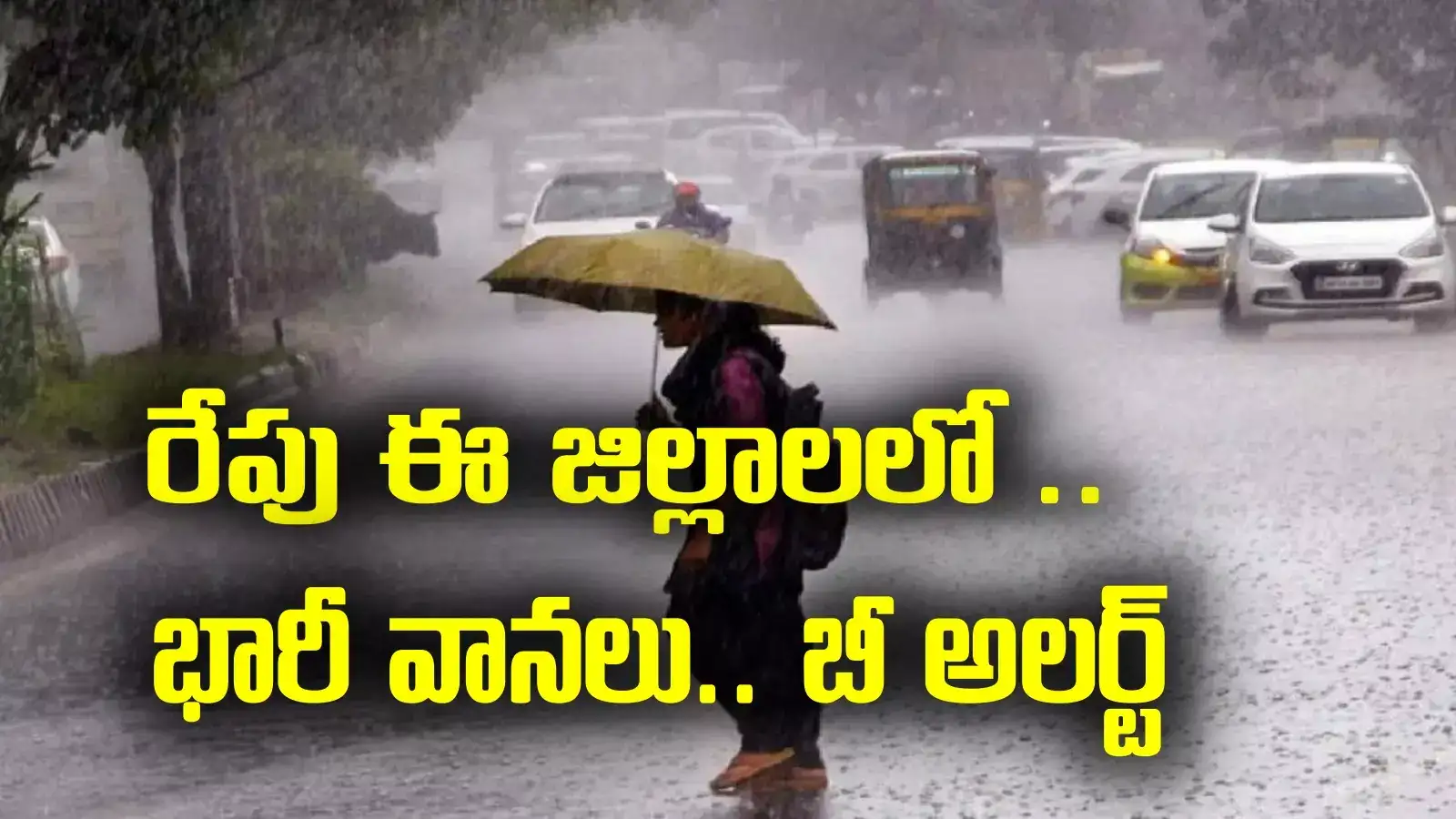 ఏపీవాసులకు అలర్ట్.. రేపు ఈ జిల్లాలలో భారీ వర్షాలు