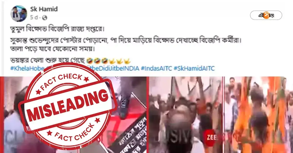 Fact Check : বিজেপির কার্যালয়ে দলীয় কর্মীদের বিক্ষোভের ভিডিয়োটি পুরনো – fact check bjp workers protest video in party office is misleading Fact Check : বিজেপির কার্যালয়ে দলীয় কর্মীদের বিক্ষোভের ভিডিয়োটি পুরনো – fact check bjp workers protest video in party office is misleading