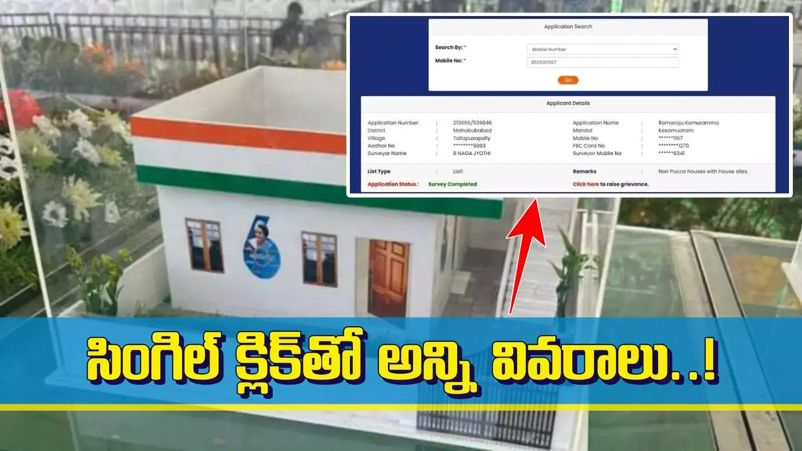 ఇందిరమ్మ ఇల్లు మంజూరైందా.. లేదా..? ఇలా ఈజీగా, సింగిల్ క్లిక్‌తో అన్ని వివరాలు తెలుసుకోండి..!