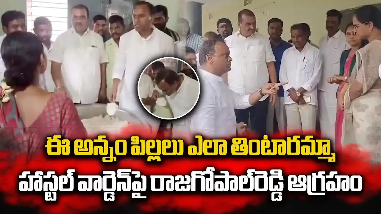 ఈ అన్నం పిల్లలు తింటారా..? హాస్టల్ వార్డెన్‌పై ఎమ్మెల్యే కోమటిరెడ్డి ఫైర్