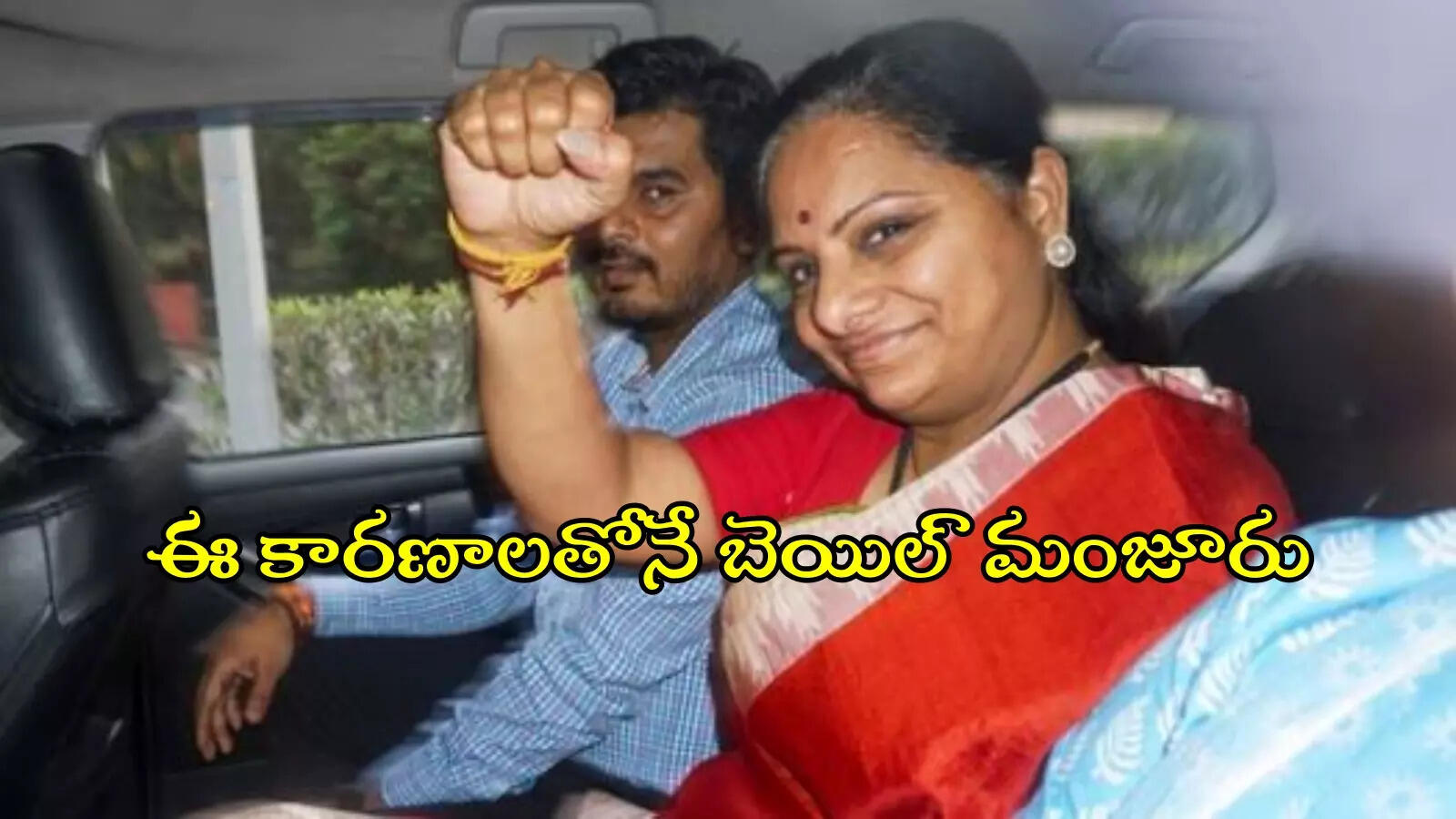 కవితకు బెయిల్ మంజూరు.. ఈ మూడు అంశాలే ప్రధాన కారణం