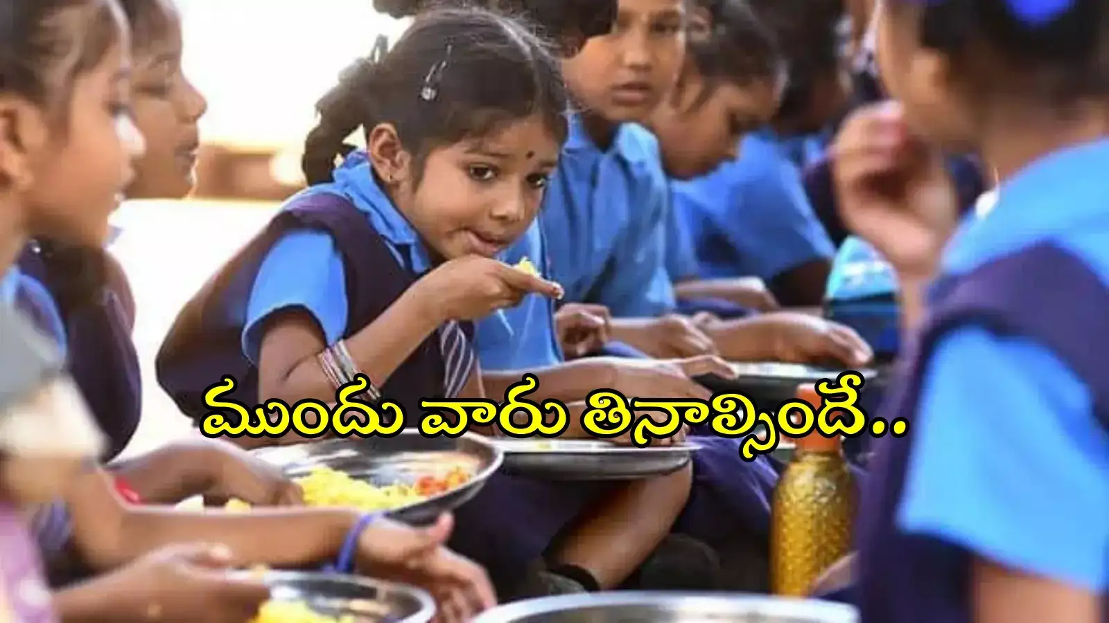 స్కూళ్లలో మధ్యాహ్న భోజనం.. ఫుడ్ క్వాలిటీపై స్పెషల్ డ్రైవ్స్, సర్కార్ కీలక నిర్ణయం