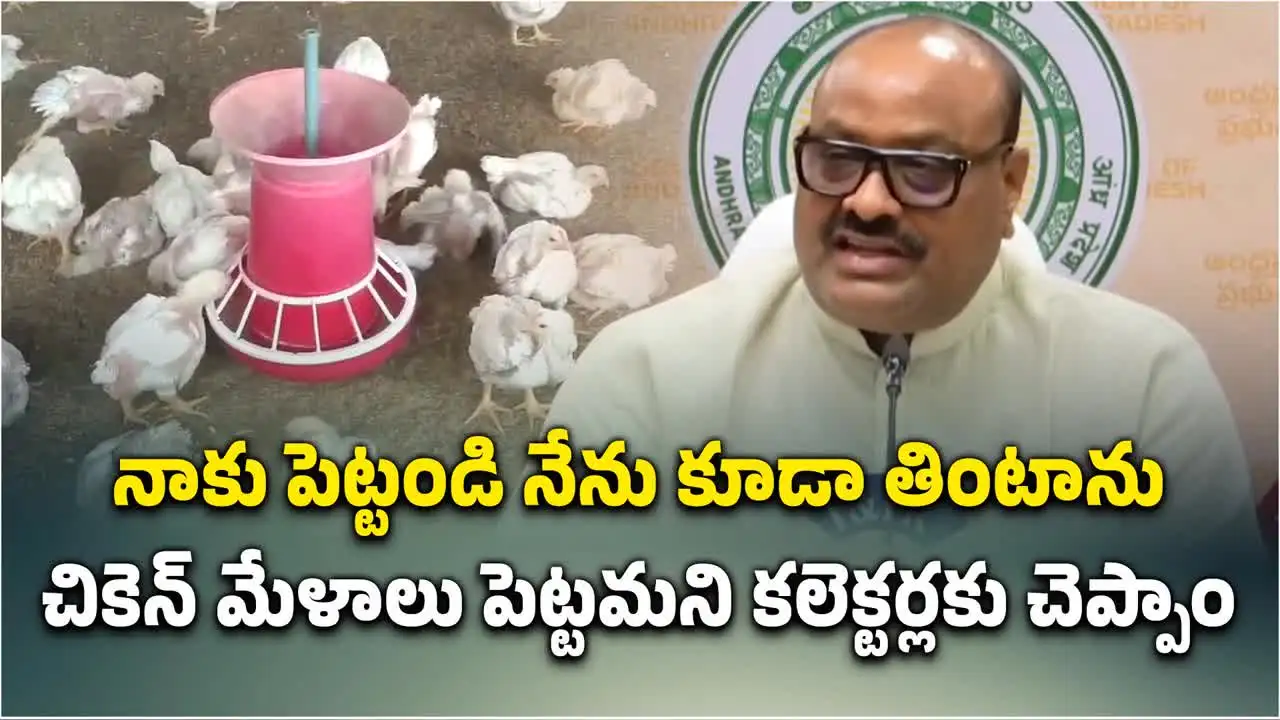 నాకు చికెన్ పెట్టండి.. నేను తింటాను: మంత్రి అచ్చెన్నాయుడు