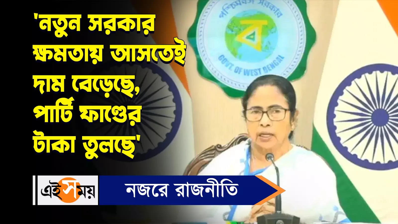 Mamata Banerjee : ‘নতুন সরকার ক্ষমতায় আসতেই দাম বেড়েছে, পার্টি ফাণ্ডের টাকা তুলছে’ – cm mamata banerjee says what on essential commodities price hike knowing details watch video