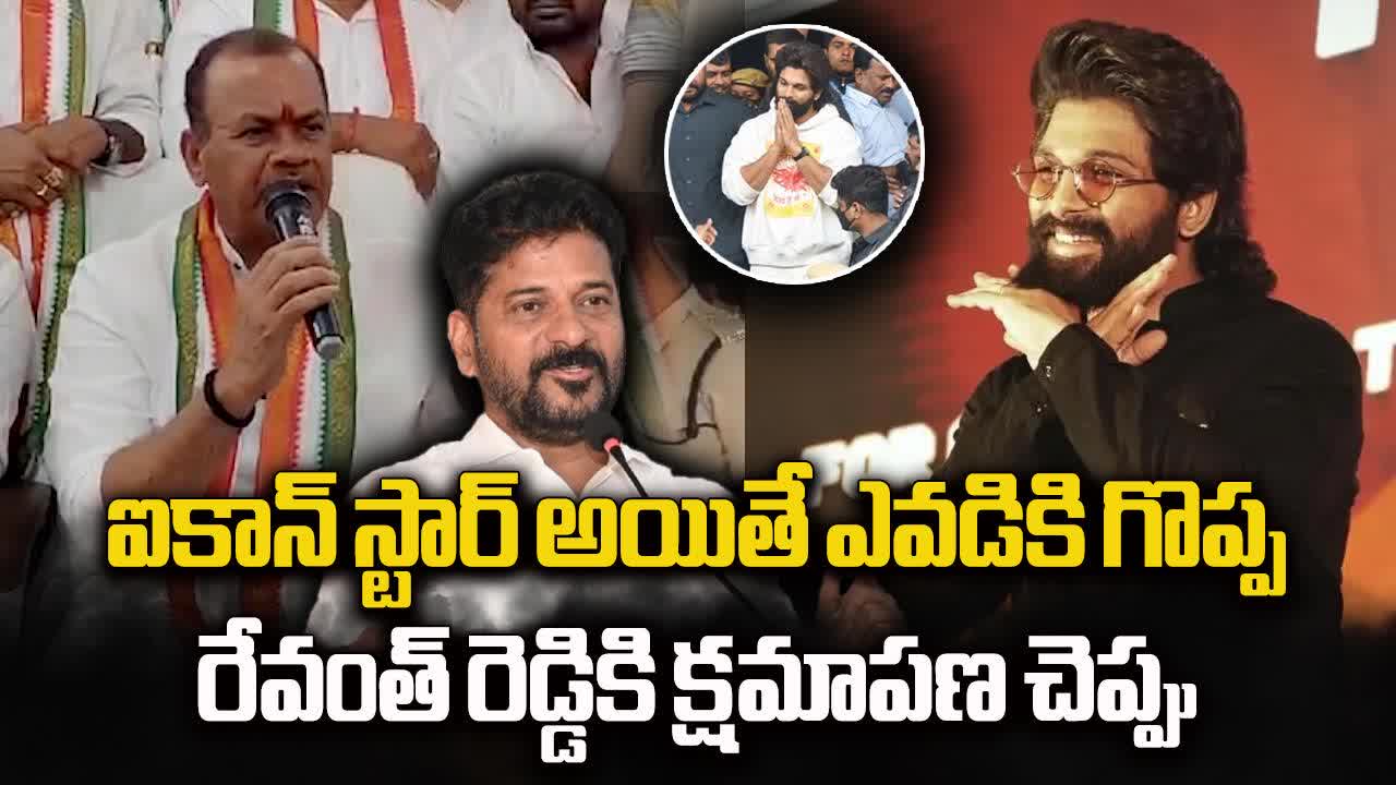 మనిషి చనిపోయాక ఐకాన్ స్టార్ అయితే ఏంటి? సూపర్ స్టార్ అయితే ఏంటి?: కోమటిరెడ్డి