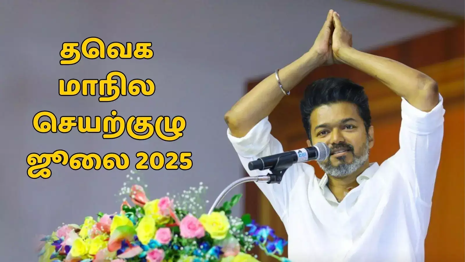 தவெக மாநில செயற்குழு: நிர்வாகிகளுக்கு பிறப்பிக்கப்படும் உத்தரவுகள்! 