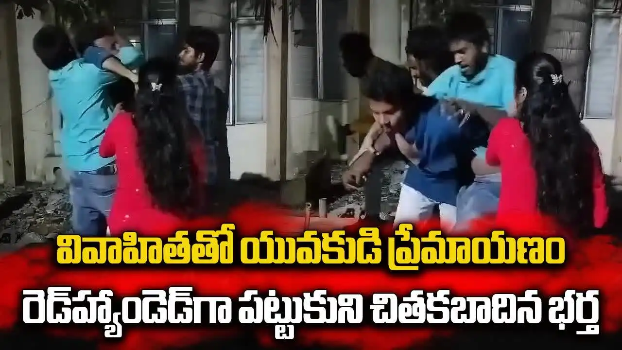 ఇన్‌స్టా ప్రియుడితో రెడ్‌‌హ్యాండెడ్‌గా దొరికిన భార్య.. తుక్కురెగ్గొట్టిన భర్త