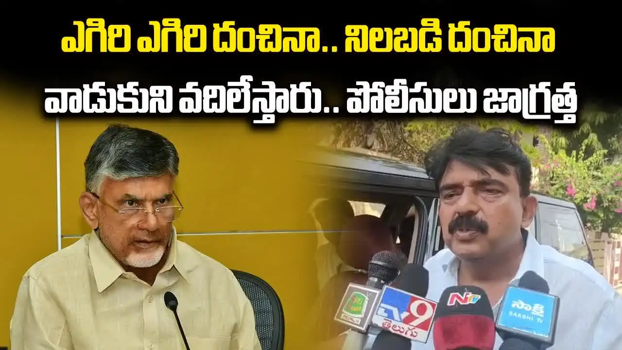 Perni Nani: చంద్రబాబుతో పోలీసులు జాగ్రత్తగా ఉండాలి..