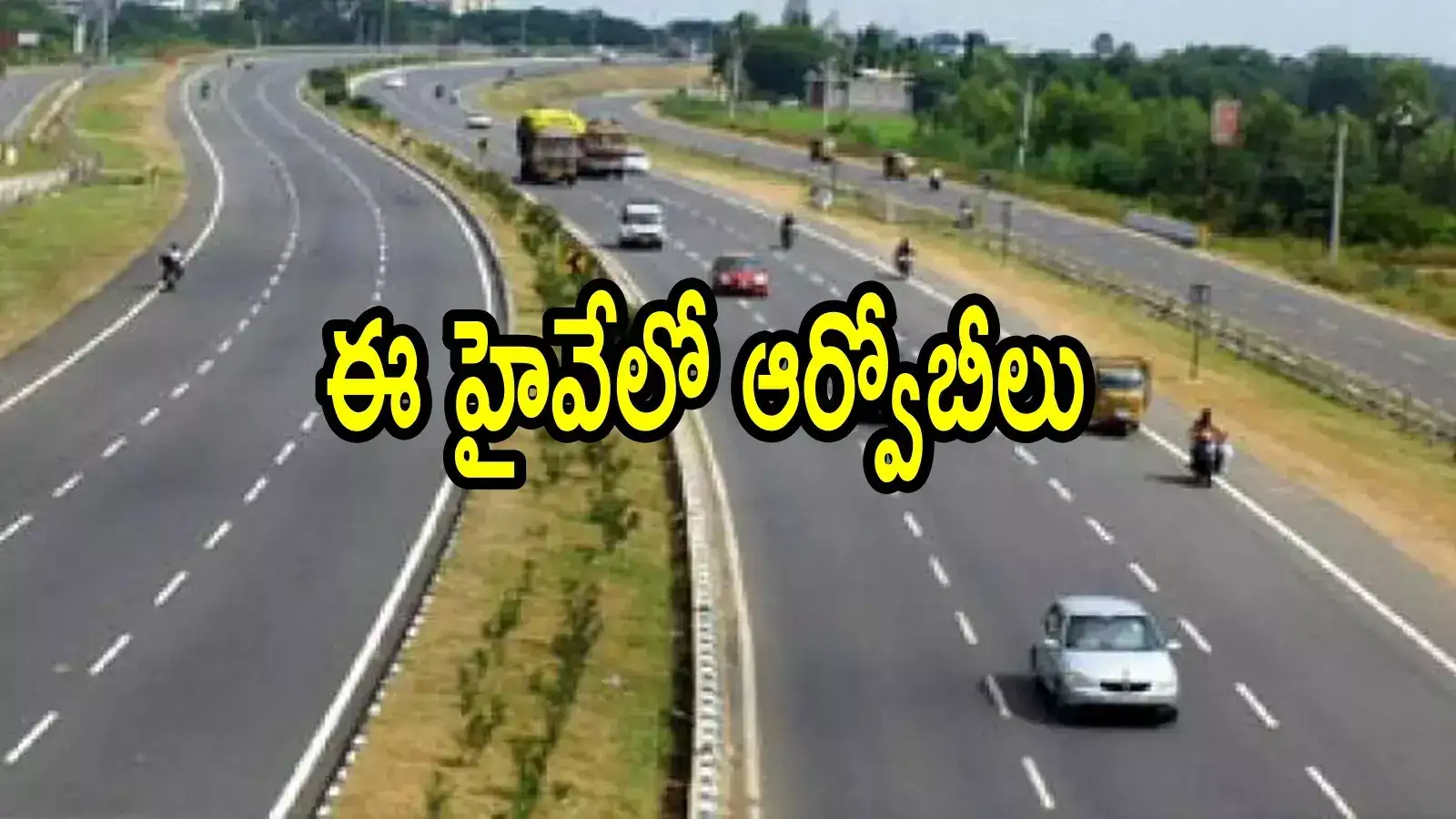 ఏపీలో కొత్త నేషనల్ హైవే ఈ రూట్‌లోనే.. నాలుగు లైన్లుగా, ఆర్వోబీలు వేగవంతం