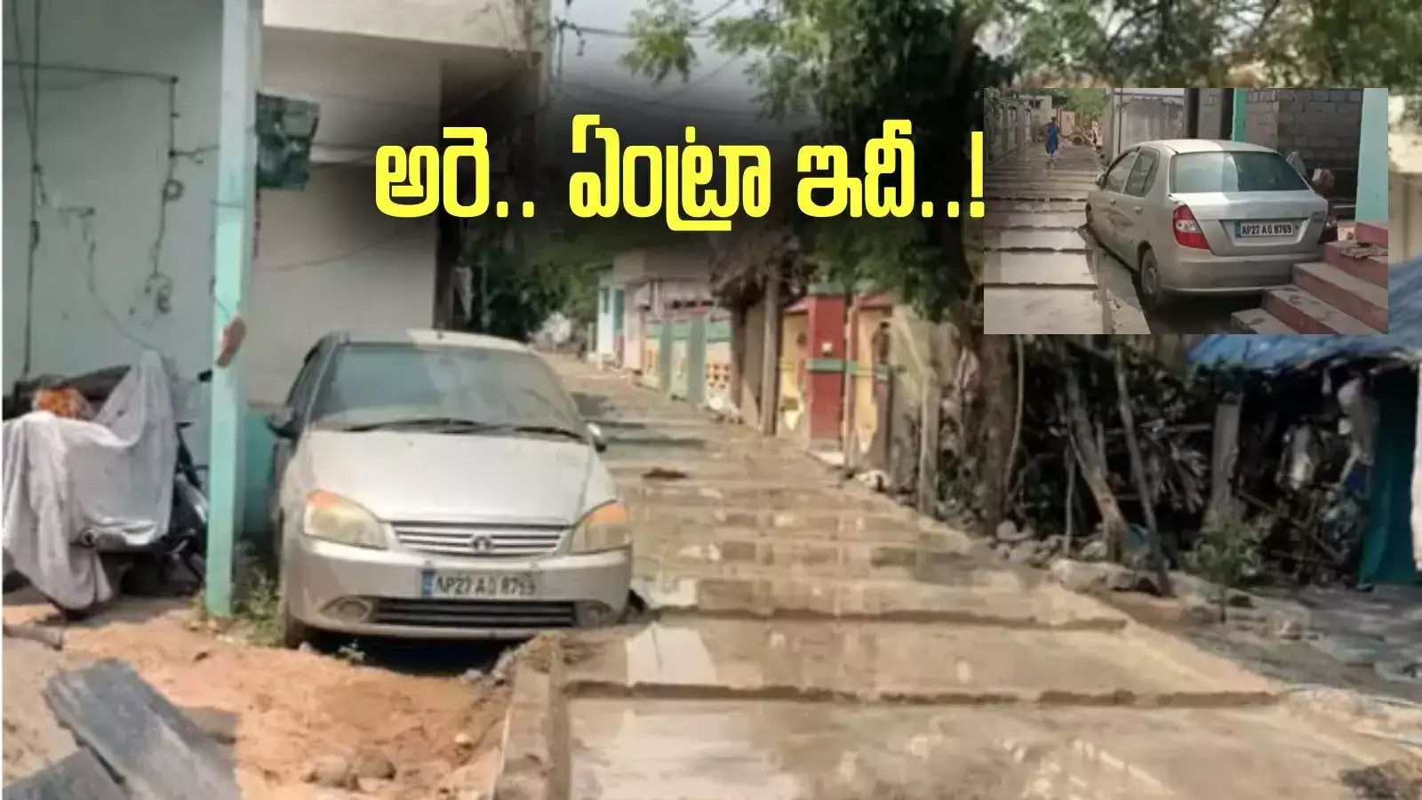 Bapatla: కారు ఉండగానే రోడ్డు వేసేసిన కాంట్రాక్టర్.. కారణం తెలిస్తే పడిపడి నవ్వాల్సిందే!