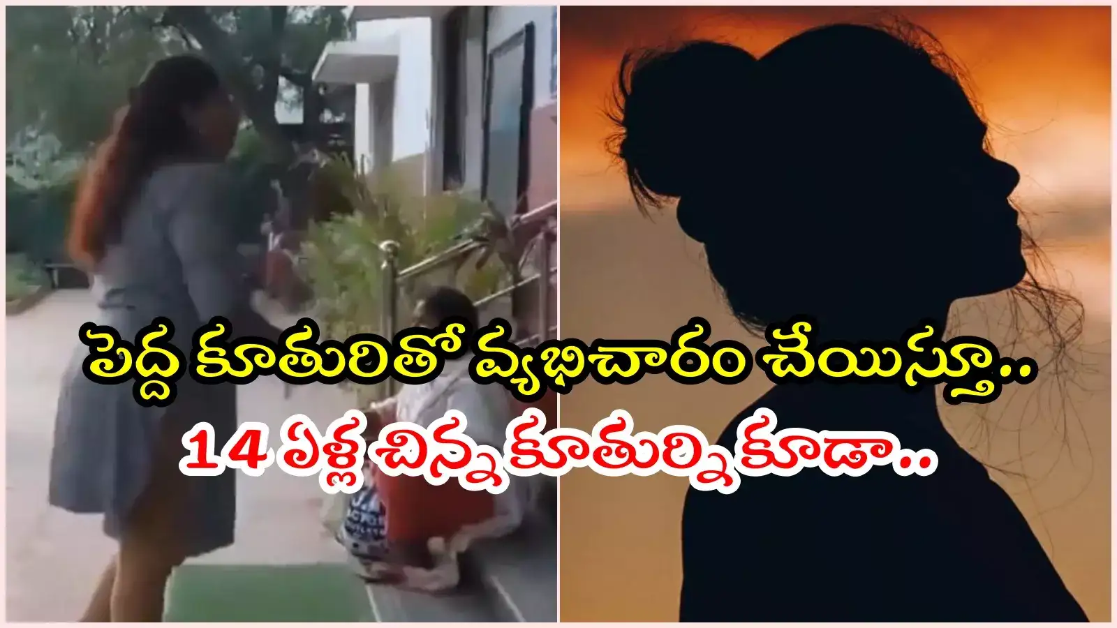 హైదరాబాద్‌లో దారుణం.. వ్యభిచారం చేయమని కన్న కూతుర్ని ఒత్తిడి చేసిన తల్లి