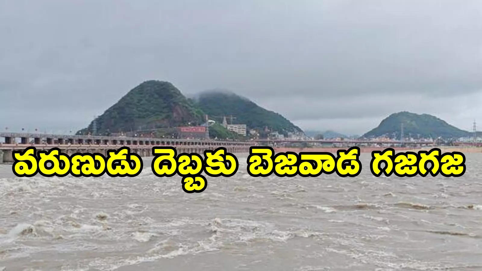 బెజవాడను ముంచెత్తిన భారీ వర్షం.. 200 ఏళ్ల తర్వాత ఈ స్థాయిలో