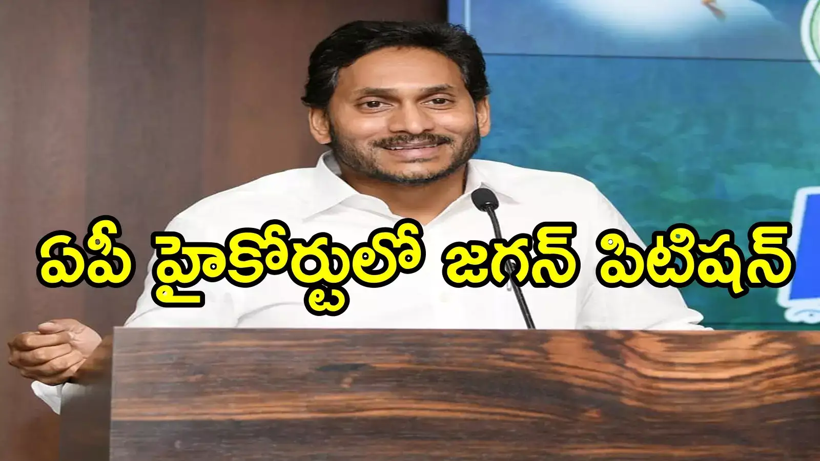జగన్‌కు తలనొప్పిలా మారిన మంత్రి నారాయణ పెట్టిన కేసు.. మరోసారి హైకోర్టులో పిటిషన్
