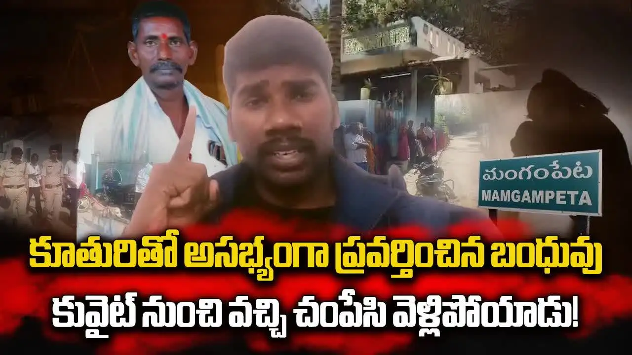 కూతుర్ని వేధించాడని కువైట్ నుంచి వచ్చి వేసేశాడు!