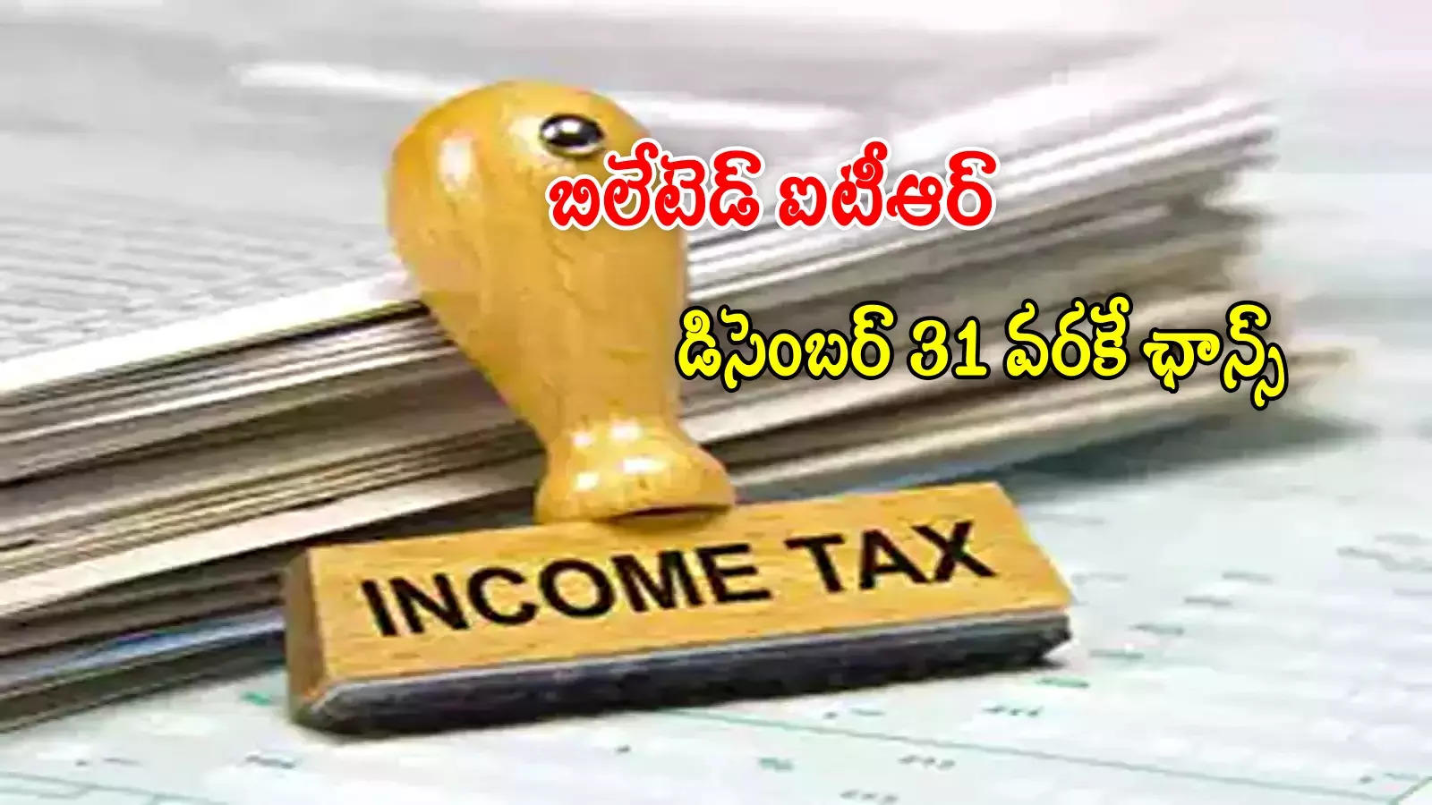 ITR Filing: ట్యాక్స్ పేయర్లూ..'జులై' డెడ్‌లైన్ మిస్సయ్యారా? నో టెన్షన్.. వెంటనే ఇలా చేయండి!