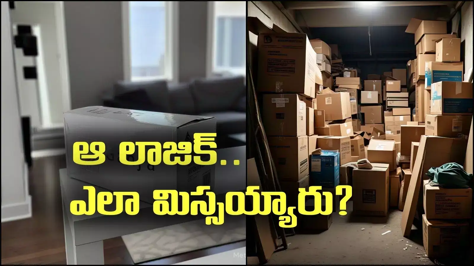 పైకి స్మార్ట్ టీవీల అట్టపెట్టెలు.. లోన యవ్వారం వేరే.. లాజిక్ మిస్, అడ్డంగా బుక్కయ్యారు..!