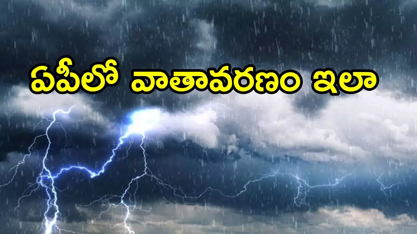 ఏపీలో విచిత్ర వాతావరణం.. అక్కడ ఎండలు బాబోయ్, ఈ జిల్లాల్లో మాత్రం వర్షాలు