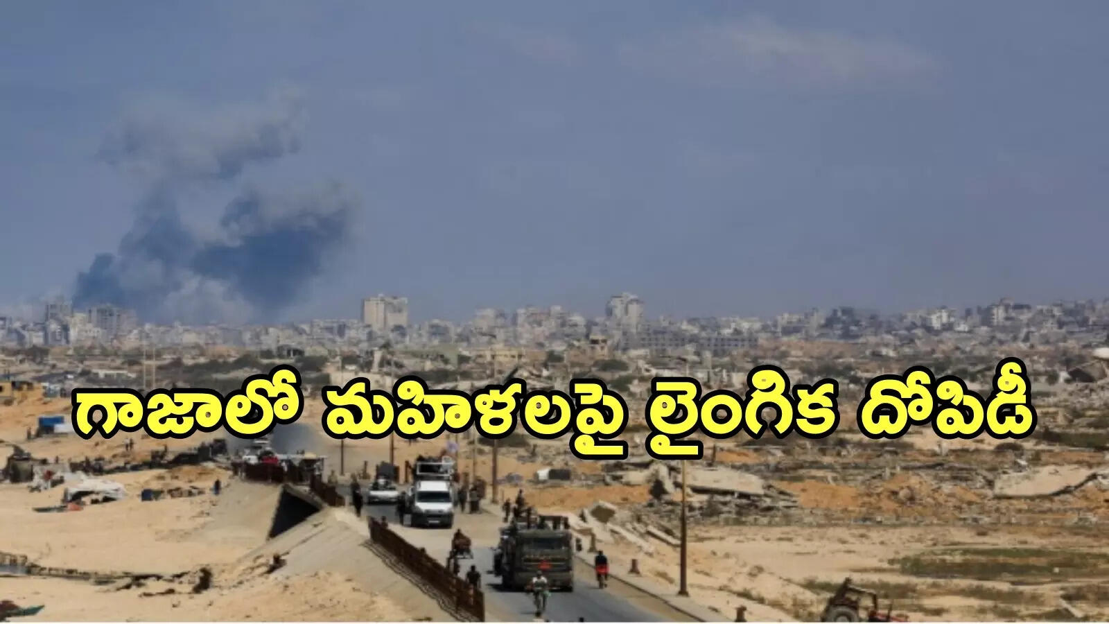 ఆహారం, పనే కాదు.. నీళ్లు కావాలన్నా కోరిక తీర్చాల్సిందే.. గాజాలో మహిళల దయనీయ స్థితి